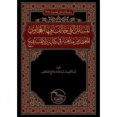 المسائل التي خالف فيها الحجاوي المعتمد من مذهبه في كتابه زاد المستقنع