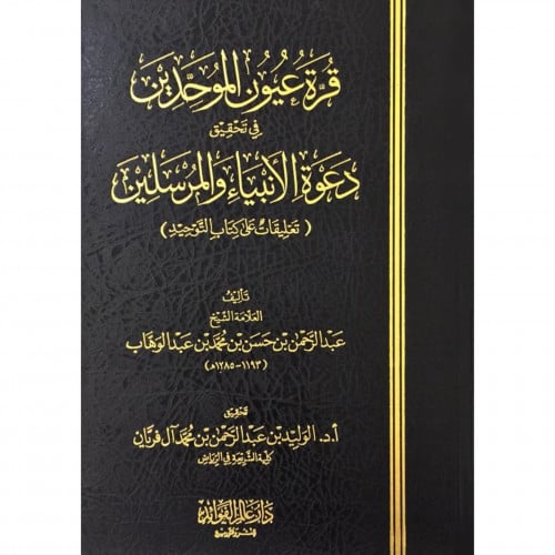 قرة عيون الموحدين في تحقيق دعوة الانبياء والمرسلين