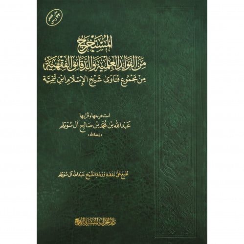 المستخرج من الفوائد العلمية والدقائق الفقهية من مجموع فتاوى