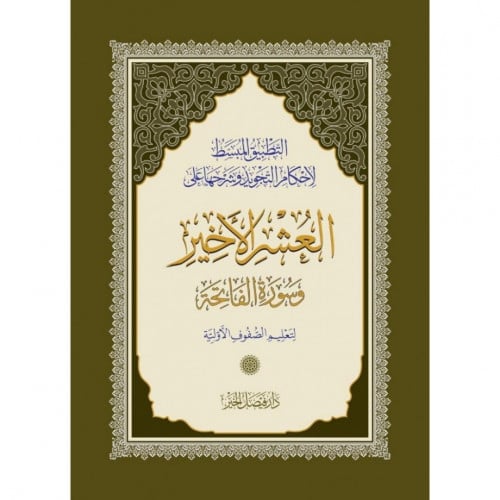 التطبيق المبسط لاحكام التجويد وشرحها على العشر الاخير