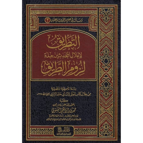 التطريق لاعلال المحدثين بعلة لزوم الطريق
