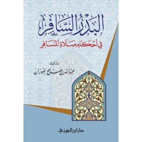 البدر السافر في احكام صلاة المسافر