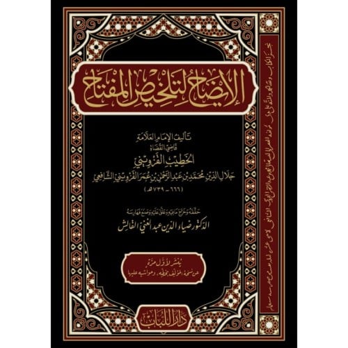 الايضاح لتلخيص المفتاح