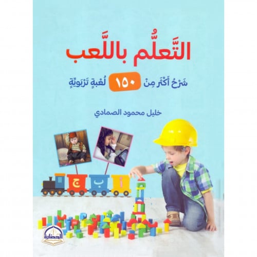 التعلم باللعب شرح اكثر من 150 لعبة تربوية