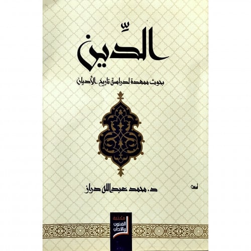 الدين بحوث ممهدة لدراسة تاريخ الاديان