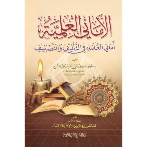 الاماني العلمية اماني العلماء في التاليف والتصنيف