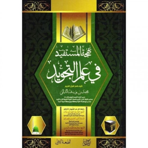 بهجة المستقيد في علم التجويد