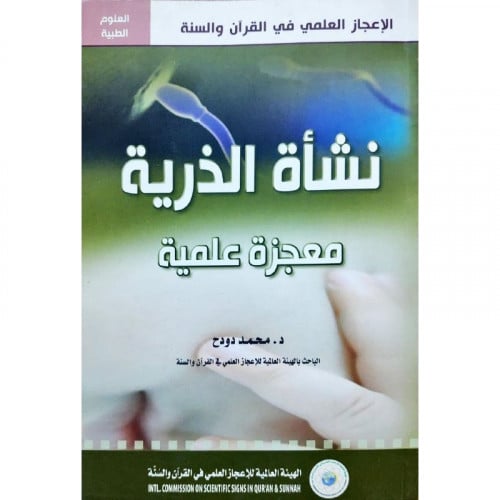 نشاة الذرية معجزة علمية