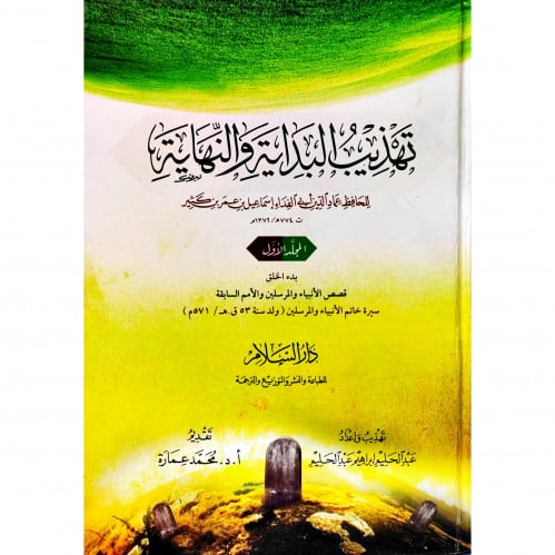 تهذيب البداية والنهاية