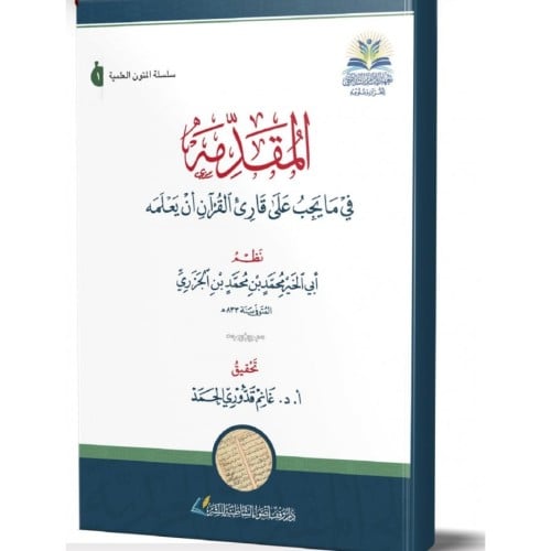 المقدمة في ما يجب على قارئ القران ان يعلمه