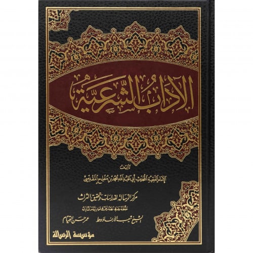 الاداب الشرعية