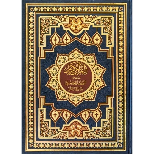 القران الكريم مذيلا بالتفصيل الموضوعي تفسير كلمات القران