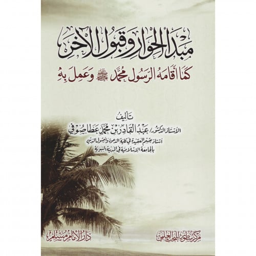 مبدأ الحوار وقبول الاخر