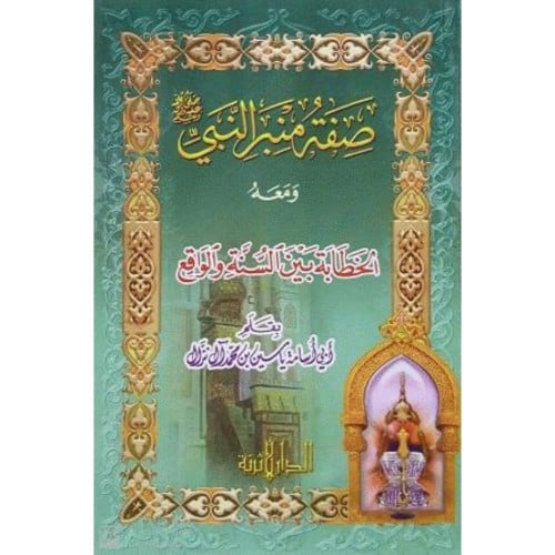 صفة منبر النبي صلى الله عليه وسلم ومعه الخطابة بين السنة والواقع