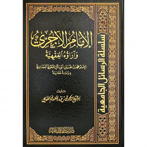 الامام الاجري واراؤه الفقهية