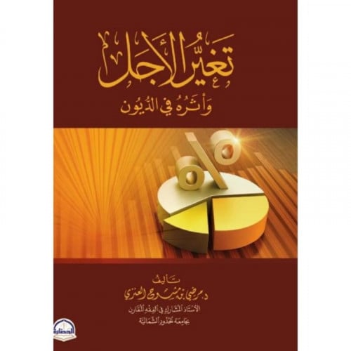 تغير الاجل واثره في الديون