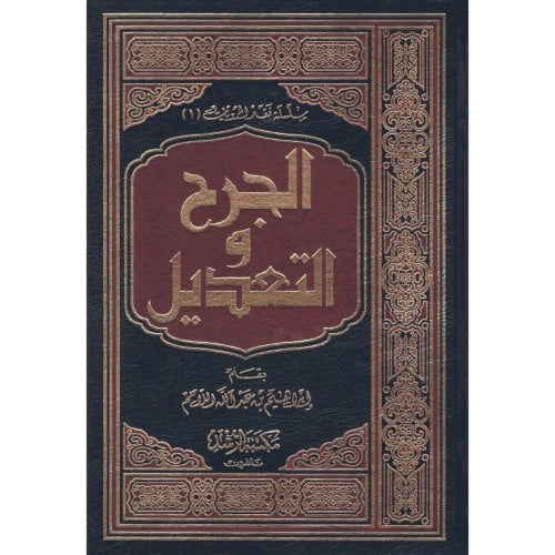 الجرح والتعديل