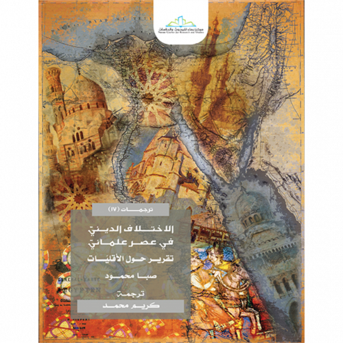 الاختلاف الديني في عصر علماني تقرير حول الاقليات