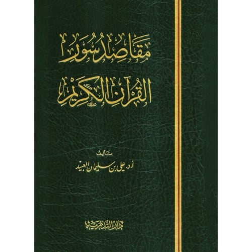 مقاصد سور القران الكريم