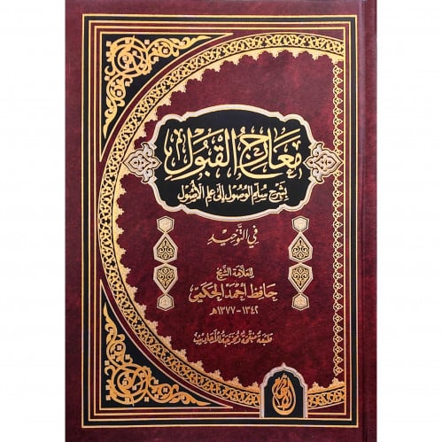 معارج القبول بشرح سلم الوصول الى علم الاصول