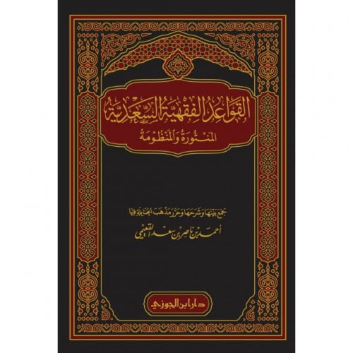 القواعد الفقهية السعدية المنثورة والمنظومة