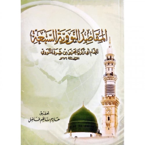 المقاصد النووية السبعة