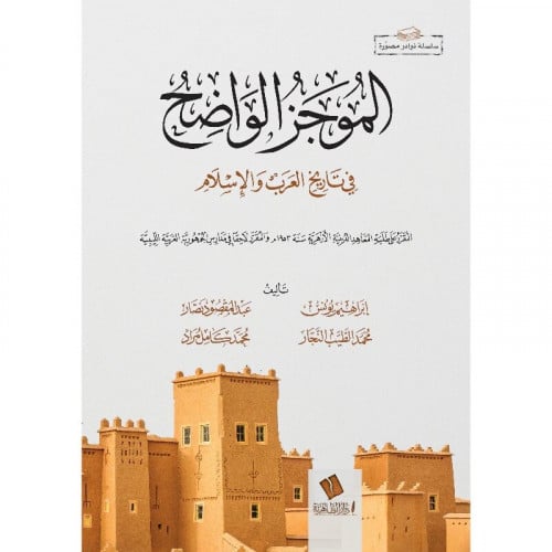 الموجز الواضح في تاريخ العرب والاسلام
