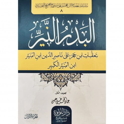 البدر النير بتعقبات ابن حجر على ناصر الدين ابن المنير الكبير