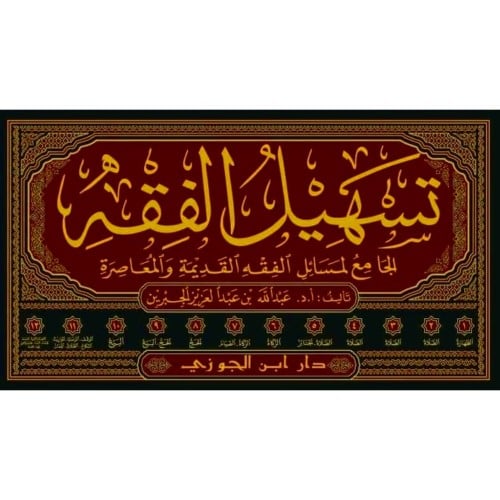 تسهيل الفقه الجامع لمسائل الفقه القديمة والمعاصرة