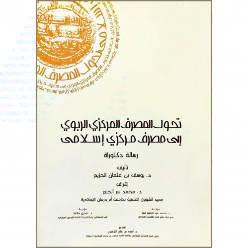 تحول المصرف المركزي الربوي الى مصرف مركزي اسلامي