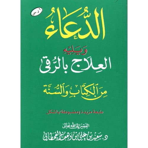 الدعاء ويليه العلاج بالرقى