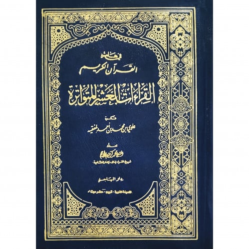 القراءات العشر المتواترة في هامش القران الكريم