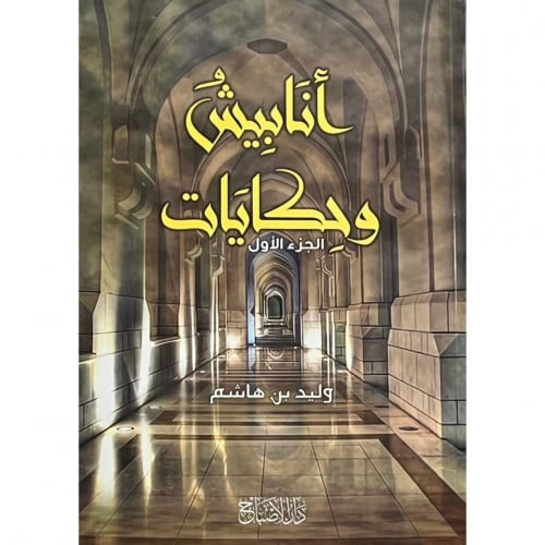 انابيش وحكايات الجزء الاول