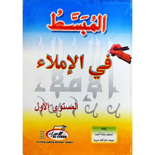 المبسط في الاملاء