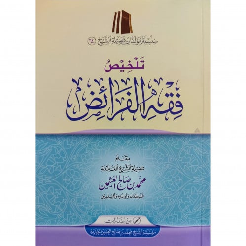 تلخيص فقه الفرائض