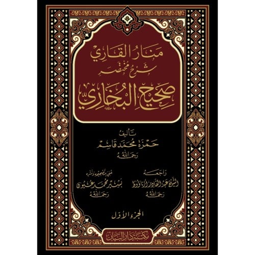 منار القاري شرح مختصر صحيح البخاري