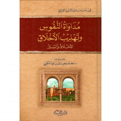 مداوة النفوس وتهذيب الاخلاق - الاخلاق والسير