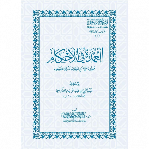 العمدة في الاحكام