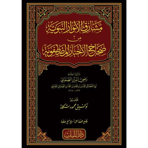 مشارق الانوار النبوية من صحاح الاخبار المصطفوية