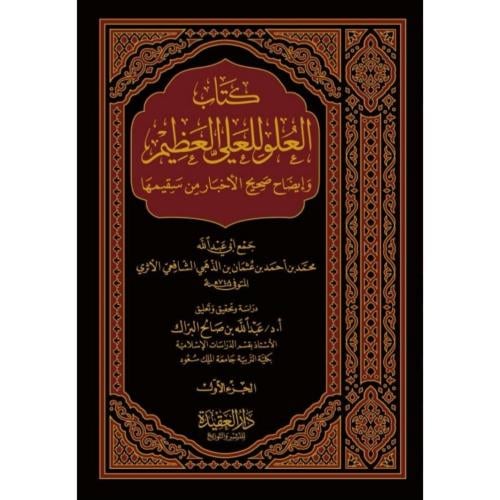 كتاب العلو للعلي العظيم وايضاح صحيح الاخبار من سقيمها