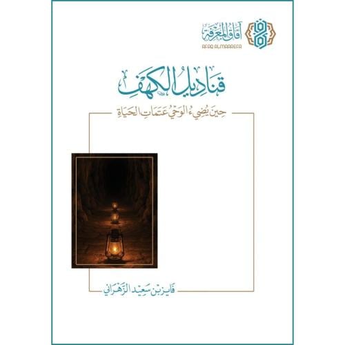 قناديل الكهف حين يضيء الوحي عتمات الحياة