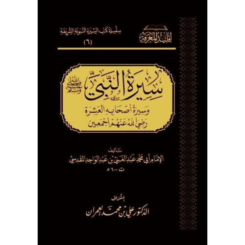 سيرة النبي صلى الله عليه وسلم وسيرة اصحابه العشرة رضي الله عنهم اجمعين