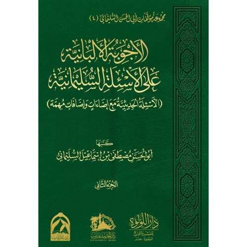 الاجوبة الالبانية على الاسئلة السليمانية