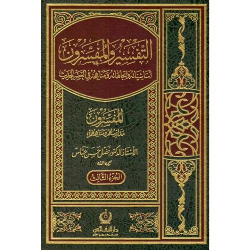 التفسير والمفسرون اساسياته واتجاهاته ومناهجه 3/1