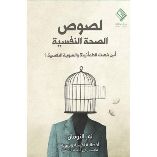 لصوص الصحة النفسية