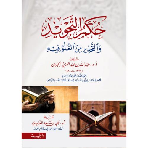 حكم التجويد والتحذير من الغلو فيه