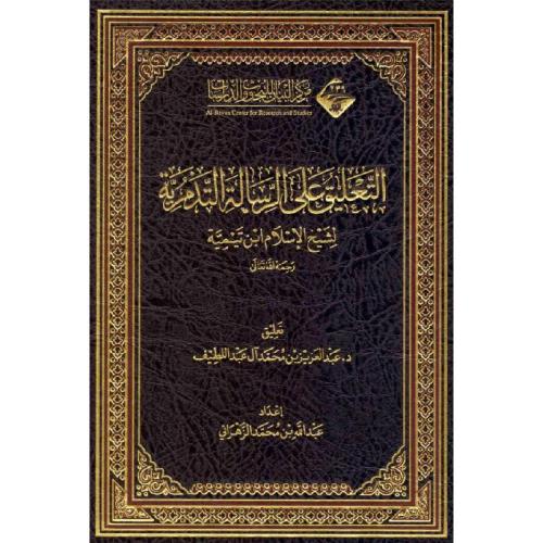 التعليق على الرسالة التدمرية