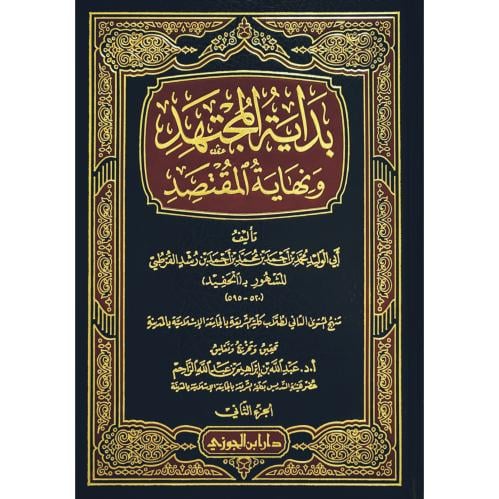 بداية المجتهد ونهاية المقتصد ج2