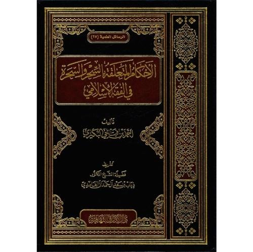 الاحكام المتعلقة بالسحر والسحرة في الفقه الاسلامي