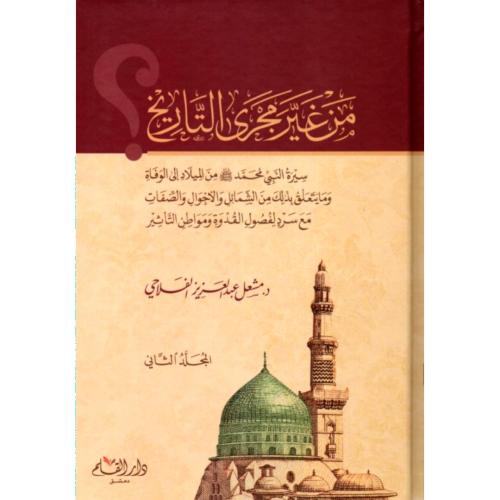 من غير مجرى التاريخ